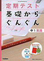 定期テスト 基礎からぐんぐん 中1 英語