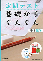 定期テスト 基礎からぐんぐん 中1 数学