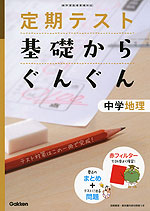 定期テスト 基礎からぐんぐん 中学 地理