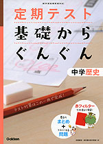 定期テスト 基礎からぐんぐん 中学 歴史