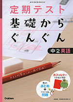 定期テスト 基礎からぐんぐん 中2 英語