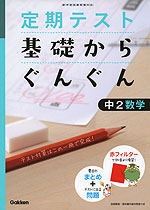 定期テスト 基礎からぐんぐん 中2 数学