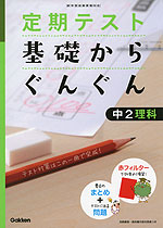 定期テスト 基礎からぐんぐん 中2 理科