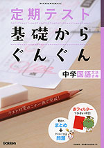 定期テスト 基礎からぐんぐん 中学 国語 古典文法