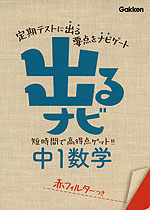 出るナビ 2 中1 数学 新装版
