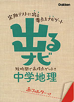 出るナビ 4 中学 地理 新装版