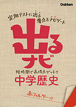 出るナビ 5 中学 歴史 新装版