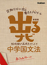 出るナビ 9 中学 国文法 新装版 学研プラス 学参ドットコム 出るナビ 9 中学 国文法 新装版 学研プラス 学参ドットコム