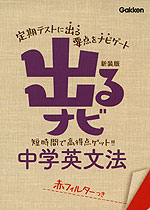 出るナビ 10 中学 英文法 新装版