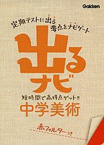 出るナビ 12 中学 美術 (新版)