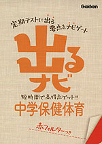 出るナビ 13 中学 保健体育 (新版)