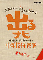 出るナビ 14 中学 技術・家庭 (新版)