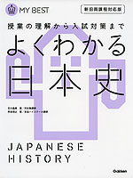 よくわかる 日本史
