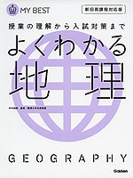 よくわかる 地理