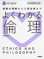 よくわかる 倫理