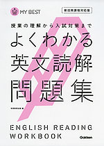 よくわかる 英文読解 問題集