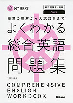 よくわかる 総合英語 問題集 学研プラス 学参ドットコム よくわかる 総合英語 問題集 学研プラス 学参ドットコム
