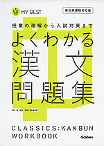 よくわかる 漢文 問題集