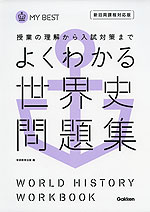 よくわかる 世界史 問題集