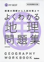 よくわかる 地理 問題集 学研プラス 学参ドットコム