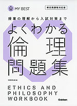 よくわかる 倫理 問題集