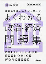 よくわかる 政治・経済 問題集