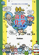 宇宙一わかりやすい 高校化学 ［無機化学］