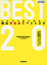 これが入試に出る! 頻出英語長文 ベスト20