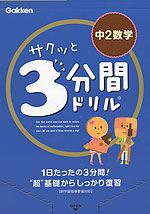 サクッと 3分間ドリル 中2 数学