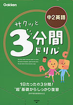 サクッと 3分間ドリル 中2 英語