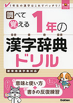 調べて覚える 1年の 漢字辞典ドリル