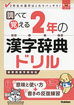 調べて覚える 2年の 漢字辞典ドリル