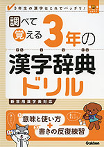 調べて覚える 3年の 漢字辞典ドリル