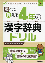 調べて覚える 4年の 漢字辞典ドリル