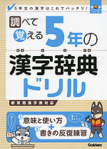 調べて覚える 5年の 漢字辞典ドリル