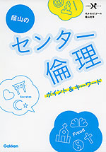 蔭山の センター 倫理 ポイント&キーワード