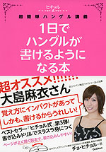 1日でハングルが書けるようになる本