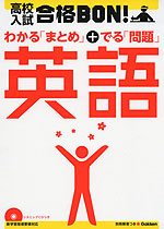 高校入試 合格BON! 英語