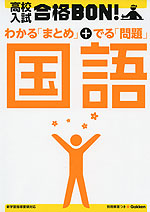 高校入試 合格BON! 国語
