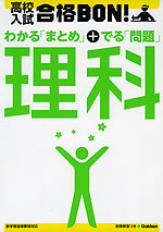 高校入試 合格BON! 理科