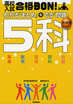 高校入試 合格BON! 5科 新装版