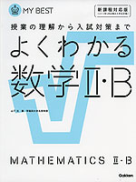 よくわかる 数学II・B