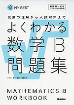 よくわかる 数学B 問題集