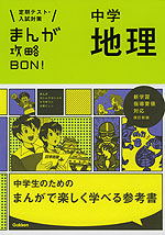 まんが攻略BON! 中学 地理 改訂新版