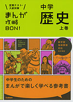 まんが攻略BON! 中学 歴史 上巻 改訂新版