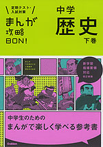 まんが攻略BON! 中学 歴史 下巻 改訂新版