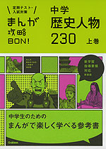 まんが攻略BON! 中学 歴史人物 230 上巻 新装版