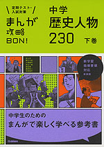 まんが攻略BON! 中学 歴史人物 230 下巻 新装版