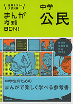 まんが攻略BON! 中学 公民 改訂新版
