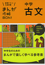 まんが攻略BON! 中学 古文 新装版